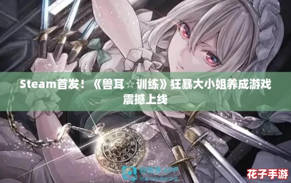 Steam首发！《兽耳☆训练》狂暴大小姐养成游戏震撼上线
