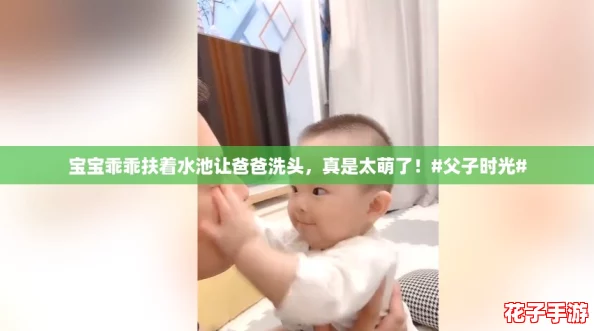 宝宝乖乖扶着水池让爸爸洗头，真是太萌了！#父子时光#