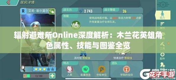 辐射避难所Online深度解析：木兰花英雄角色属性、技能与图鉴全览