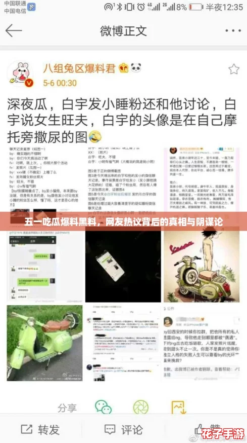 五一吃瓜爆料黑料，网友热议背后的真相与阴谋论