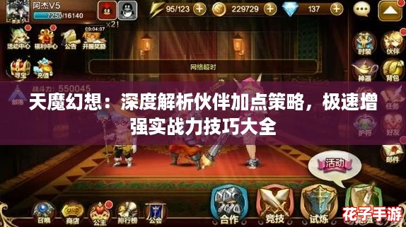 天魔幻想：深度解析伙伴加点策略，极速增强实战力技巧大全