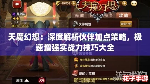 天魔幻想：深度解析伙伴加点策略，极速增强实战力技巧大全