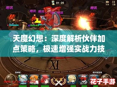 天魔幻想：深度解析伙伴加点策略，极速增强实战力技巧大全