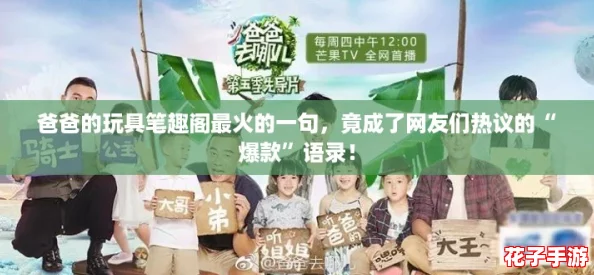 爸爸的玩具笔趣阁最火的一句，竟成了网友们热议的“爆款”语录！