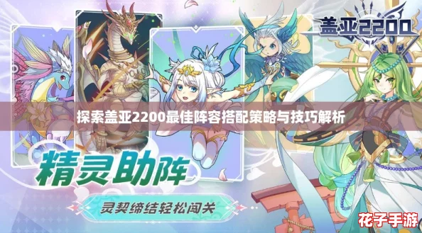 探索盖亚2200最佳阵容搭配策略与技巧解析