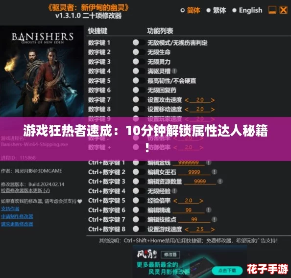 游戏狂热者速成：10分钟解锁属性达人秘籍！