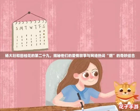 杨大壮和田桂花的第二十九，揭秘他们的爱情故事与网络热词“燃”的奇妙结合