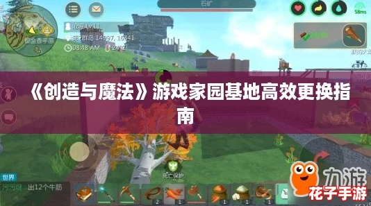 《创造与魔法》游戏家园基地高效更换指南