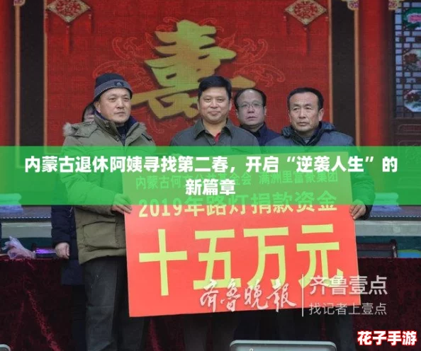 内蒙古退休阿姨寻找第二春，开启“逆袭人生”的新篇章