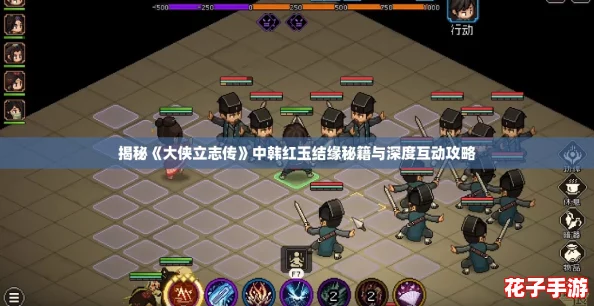 揭秘《大侠立志传》中韩红玉结缘秘籍与深度互动攻略