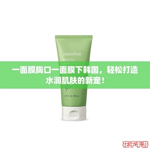 一面膜胸口一面膜下韩国，轻松打造水润肌肤的新宠！