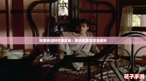 探索神话时代重述版：系统配置需求全解析
