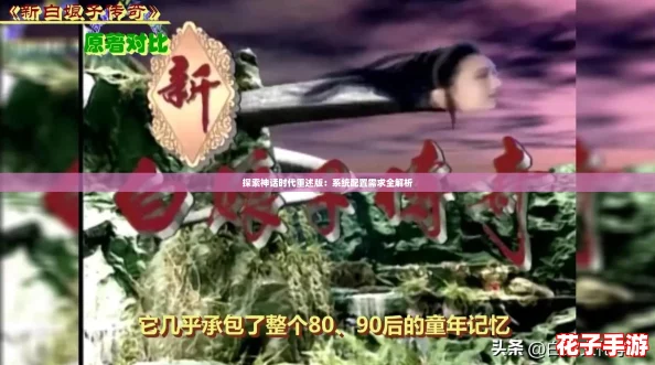探索神话时代重述版：系统配置需求全解析