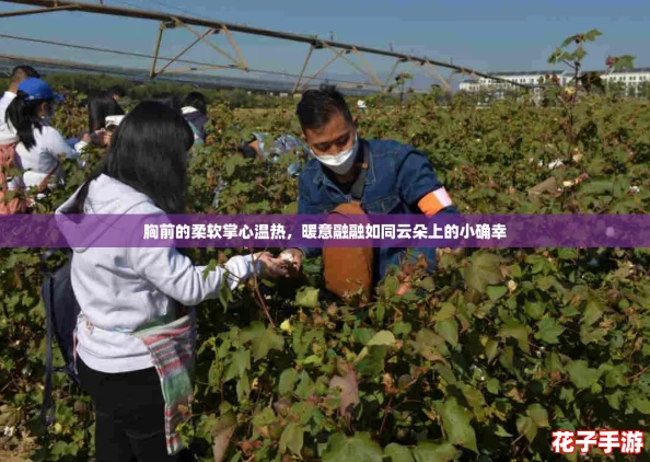 胸前的柔软掌心温热，暖意融融如同云朵上的小确幸