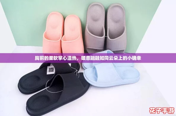 胸前的柔软掌心温热，暖意融融如同云朵上的小确幸
