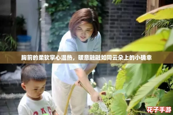 胸前的柔软掌心温热，暖意融融如同云朵上的小确幸