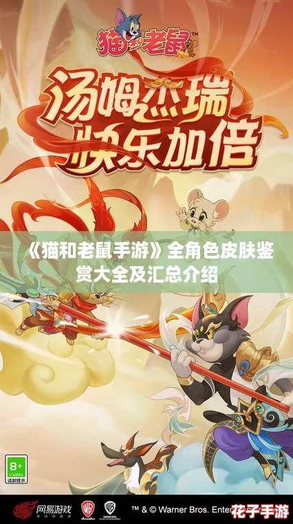 《猫和老鼠手游》全角色皮肤鉴赏大全及汇总介绍