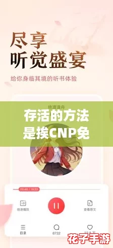 存活的方法是挨CNP免费阅读，掌握逆袭秘籍轻松翻身！