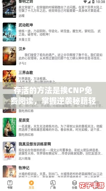 存活的方法是挨CNP免费阅读，掌握逆袭秘籍轻松翻身！