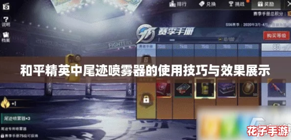 和平精英中尾迹喷雾器的使用技巧与效果展示