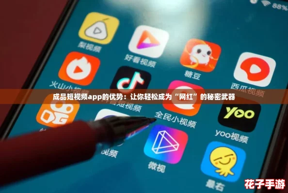 成品短视频app的优势：让你轻松成为“网红”的秘密武器