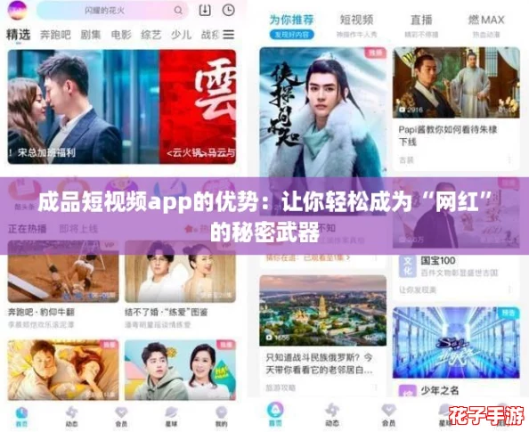 成品短视频app的优势：让你轻松成为“网红”的秘密武器
