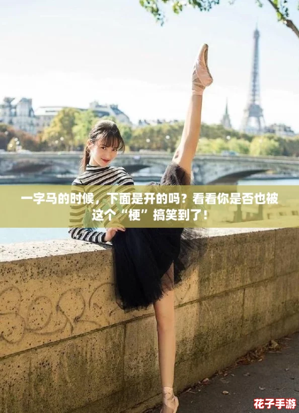 一字马的时候，下面是开的吗？看看你是否也被这个“梗”搞笑到了！