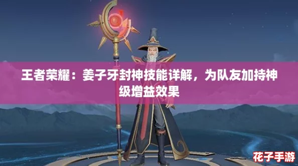 王者荣耀：姜子牙封神技能详解，为队友加持神级增益效果