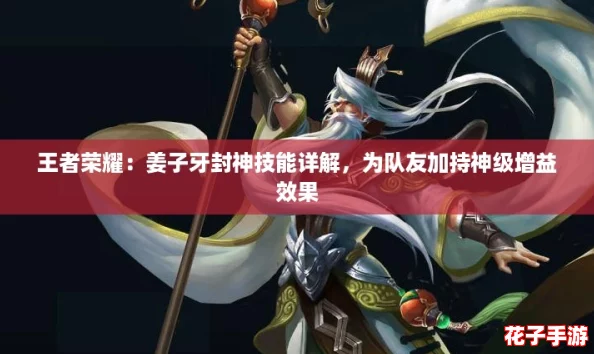 王者荣耀：姜子牙封神技能详解，为队友加持神级增益效果