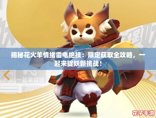 揭秘花火羊情绪雷电绝技：限定获取全攻略，一起来捉妖新挑战！