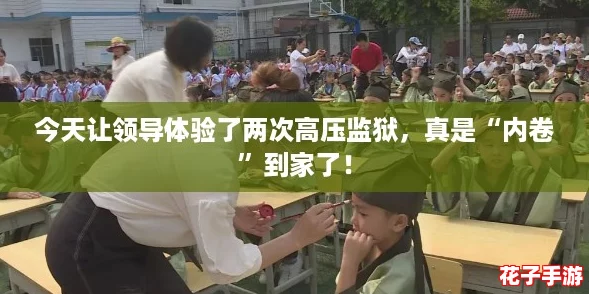 今天让领导体验了两次高压监狱，真是“内卷”到家了！