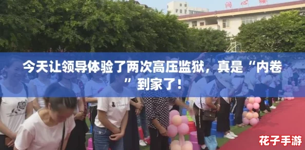 今天让领导体验了两次高压监狱，真是“内卷”到家了！