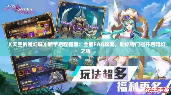 《天空的魔幻城》新手启程指南：全面FAQ攻略，助你零门槛开启奇幻之旅