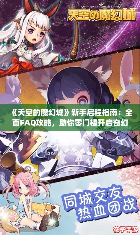 《天空的魔幻城》新手启程指南：全面FAQ攻略，助你零门槛开启奇幻之旅