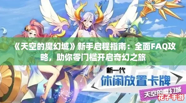 《天空的魔幻城》新手启程指南：全面FAQ攻略，助你零门槛开启奇幻之旅