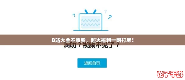 B站大全不收费，超火福利一网打尽！
