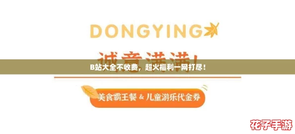 B站大全不收费,超火福利一网打尽! B站大全不收费,超火福利一网打尽!