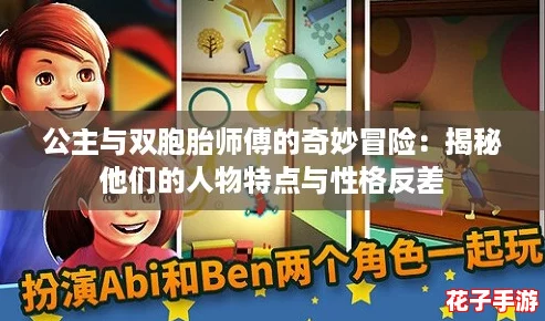 公主与双胞胎师傅的奇妙冒险：揭秘他们的人物特点与性格反差