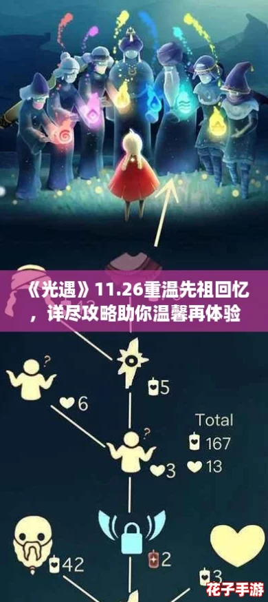 《光遇》11.26重温先祖回忆，详尽攻略助你温馨再体验