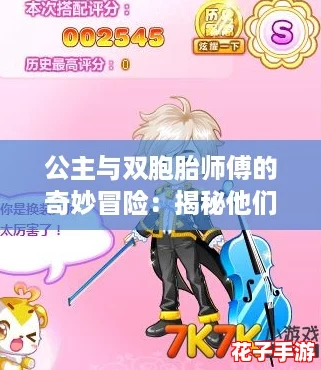 公主与双胞胎师傅的奇妙冒险:揭秘他们的人物特点与性格反差 公主与双胞胎师傅的奇妙冒险:揭秘他们的人物特点与性格反差