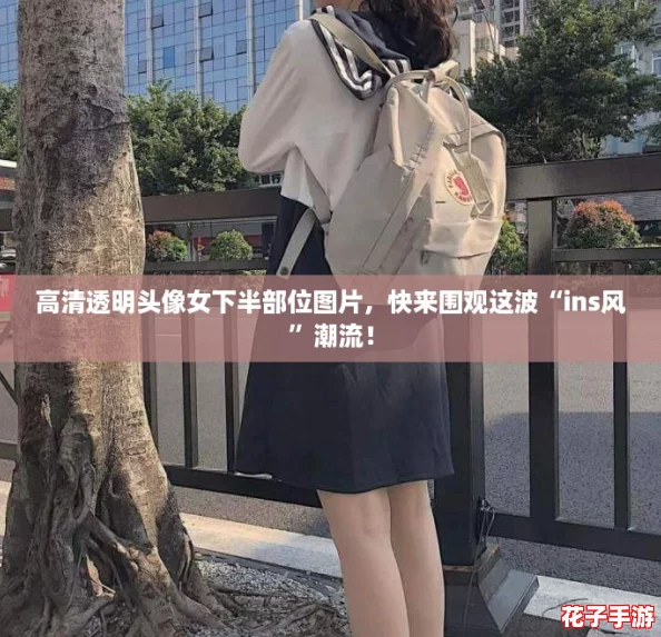 高清透明头像女下半部位图片，快来围观这波“ins风”潮流！