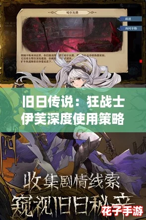 旧日传说：狂战士伊芙深度使用策略与全攻略解析