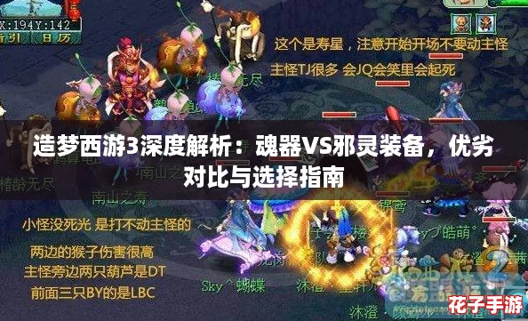 造梦西游3深度解析：魂器VS邪灵装备，优劣对比与选择指南