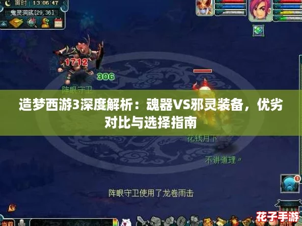 造梦西游3深度解析：魂器VS邪灵装备，优劣对比与选择指南