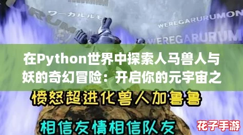 在Python世界中探索人马兽人与妖的奇幻冒险：开启你的元宇宙之旅