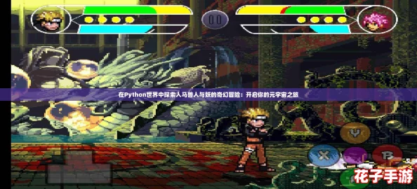 在Python世界中探索人马兽人与妖的奇幻冒险:开启你的元宇宙之旅 在Python世界中探索人马兽人与妖的奇幻冒险:开启你的元宇宙之旅