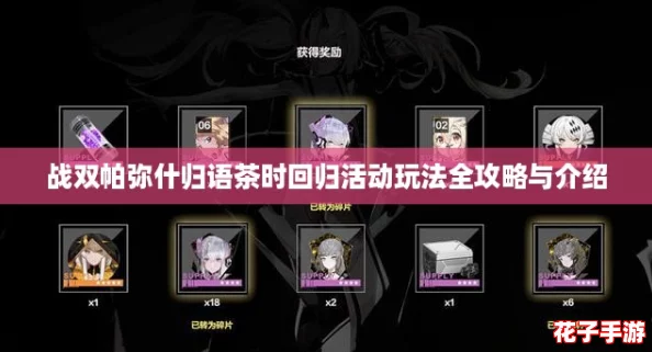 战双帕弥什归语茶时回归活动玩法全攻略与介绍
