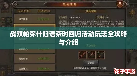 战双帕弥什归语茶时回归活动玩法全攻略与介绍 战双帕弥什归语茶时回归活动玩法全攻略与介绍