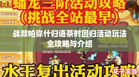 战双帕弥什归语茶时回归活动玩法全攻略与介绍 战双帕弥什归语茶时回归活动玩法全攻略与介绍