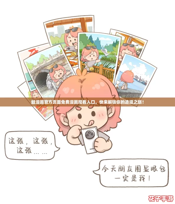 蛙漫画官方页面免费漫画观看入口，快来解锁你的追漫之旅！